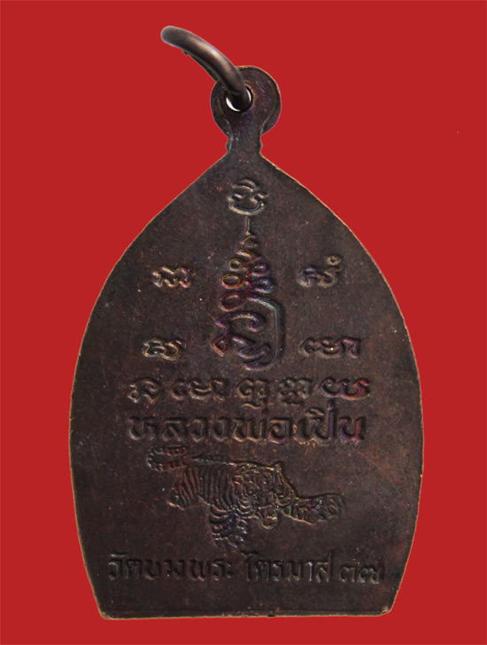 เหรียญหลวงพ่อเปิ่น วัดบางพระ นครปฐม ไตรมาส ปี 2537