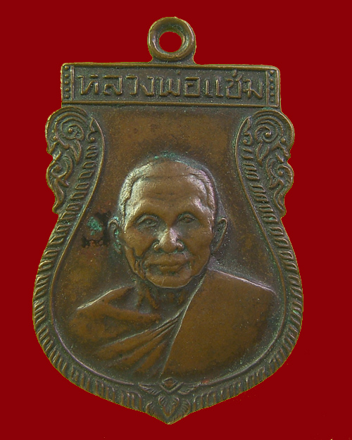 เหรียญเสมารุ่น 2 หลวงพ่อแช่ม วัดดอนยายหอม