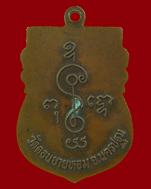 เหรียญเสมารุ่น 2 หลวงพ่อแช่ม วัดดอนยายหอม