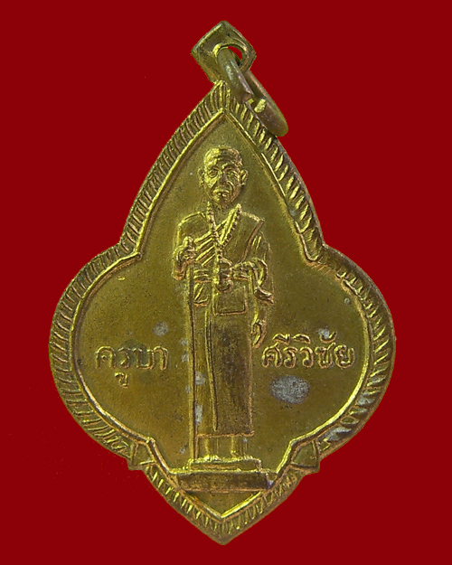 เหรียญครูบา ศรีวิชัย ออกวัดศรีโสดา 2515