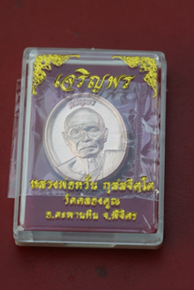 เจริญพรบน หลวงปู่หวั่น วัดคลองคูณ จ.พิจิตร