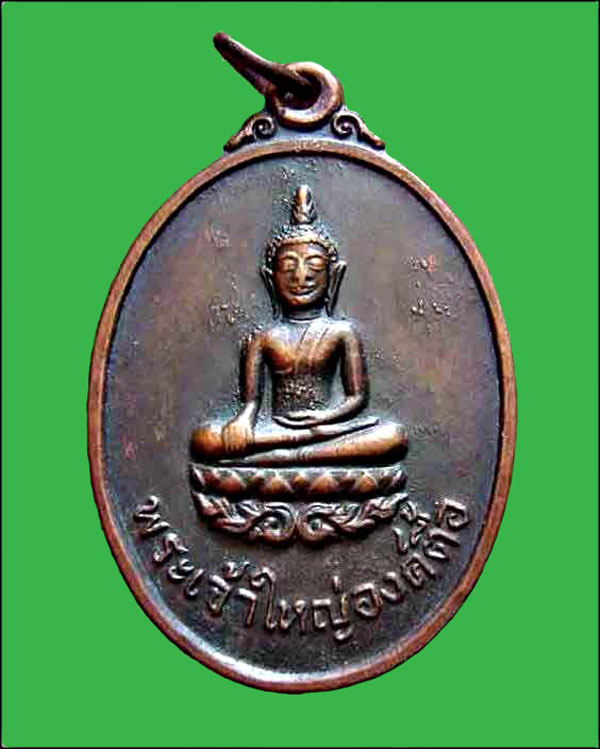 เหรียญพระเจ้าใหญ่องค์ตื้อ รุ่นแรก บล๊อกแตก มีฝด วัดพระโต บ้านปากแซง ปี2520 อุบลฯ