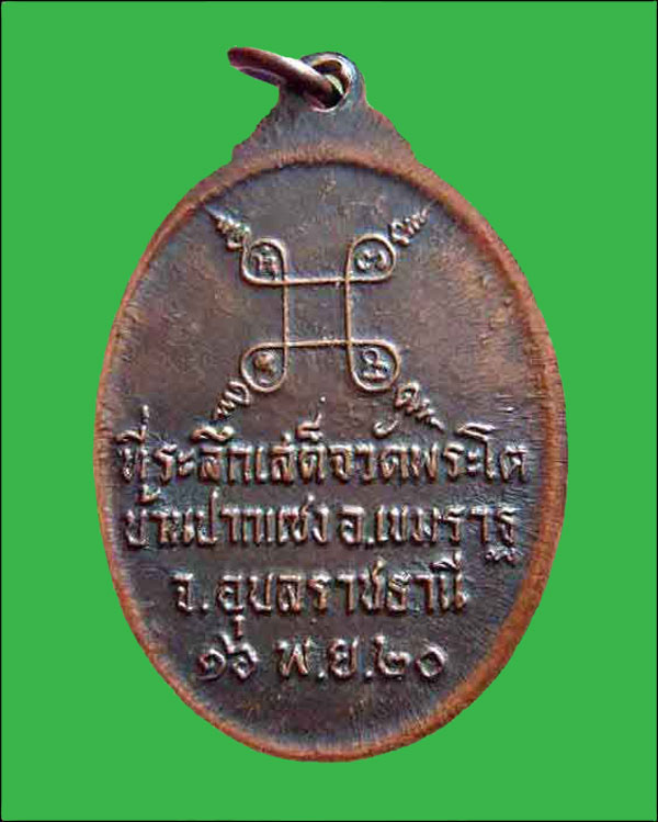 เหรียญพระเจ้าใหญ่องค์ตื้อ รุ่นแรก บล๊อกแตก มีฝด วัดพระโต บ้านปากแซง ปี2520 อุบลฯ