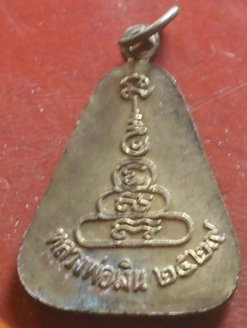 เหรียญจอบหลวงพ่อเงิน วัดบางคลาน ปี 2529 จ.พิจิตร