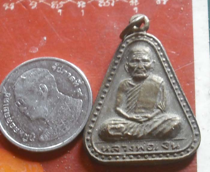 เหรียญจอบหลวงพ่อเงิน วัดบางคลาน ปี 2529 จ.พิจิตร
