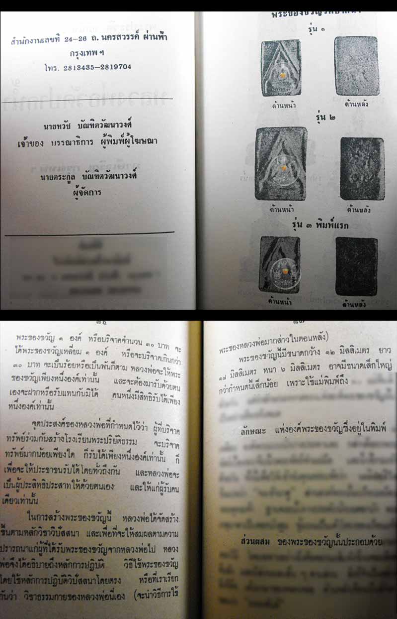 หนังสือเก่า ๆ ประวัติ อภินิหารพระเครื่อง ลพ.สด วัดปากน้ำ สภาพ 100% ไม่ผ่านการอ่านมาก่อน