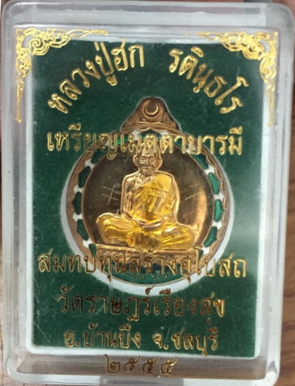เคาะเดียว!!! มีจาร เหรียญเมตตาบารมี หลวงปู่ฮก ปี2555 เนื้อทองชมพูลงยา หมายเลขสวยๆ2899 เหรียญสวยมาก
