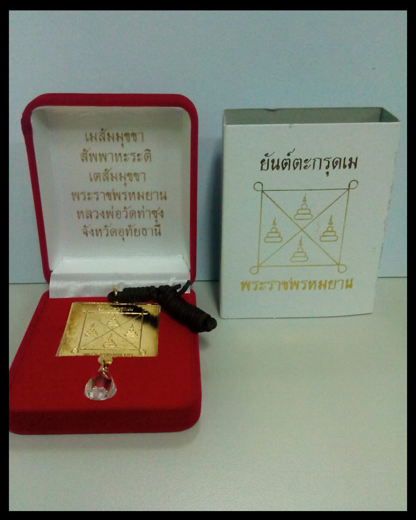 เหรียญยันต์ตะกรุดเมใหญ่ ห้อยหน้ารถ (มหาสะท้อนพร้อม แก้วสารพัดนึก) สายหลวงพ่อฤาษีลิงดำ วัดท่าซุง