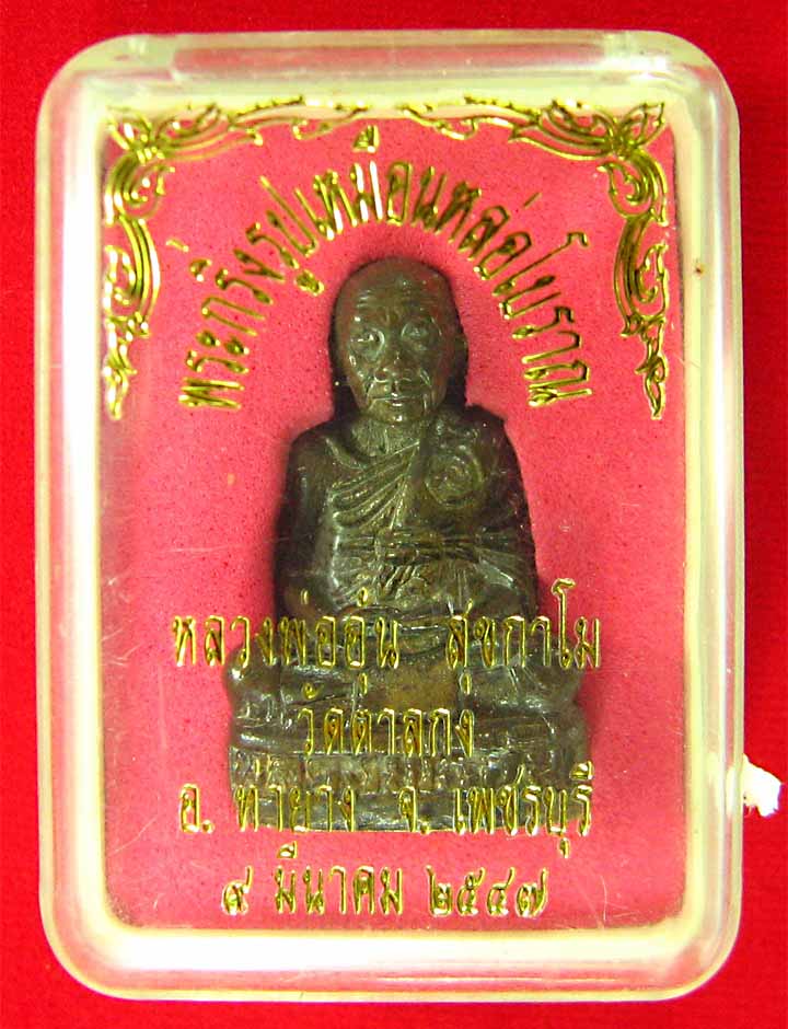 รูปเหมือนหล่อรุ่น2เนื้อทองลำอุ่หลวงพ่ออุ้นวัดตาลกงปี47