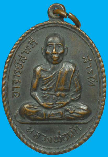 เหรียญอาจาย์สารภีสารโท(หลวงพ่อผัก) เขาอิติสุคโต เจดีย์ห้าร้อยยอด ประจวบฯ