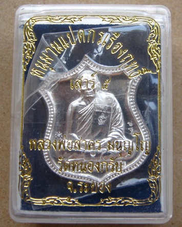 เหรียญอาร์ม หนุมานแปดกรเรืองฤทธิ์(เสาร์ห้า)หลวงพ่อสาคร วัดหนองกรับ จ ระยอง ปี2553 เนื้อเงิน หมายเลข