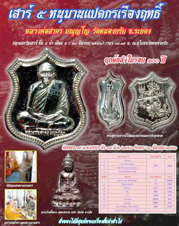 เหรียญอาร์ม หนุมานแปดกรเรืองฤทธิ์(เสาร์ห้า)หลวงพ่อสาคร วัดหนองกรับ จ ระยอง ปี2553 เนื้อเงิน หมายเลข