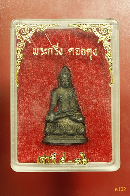พระกริ่ง ดอยตุง เสาร์ 5 ปี 36 พร้อมกล่องเดิม