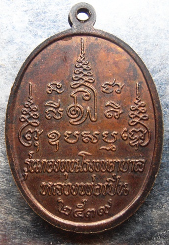 เหรียญหลวงพ่อเปิ่น วัดบางพระปี39สวยๆครับ