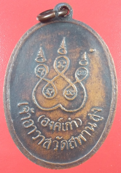 เหรียญยิ้มหวาน หลวงปู่เอี่ยม วัดสะพานสูง