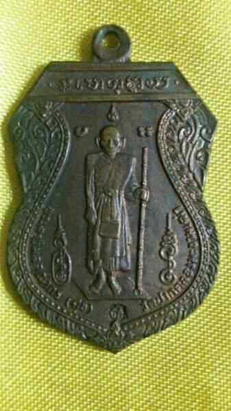 เหรียญหลวงปู่ศุข รุ่นสร้างศาลหลักเมืองชัยนาท ปี2521 เนื้อทองแดงพร้อมบัตรเพื่อนบ้าน