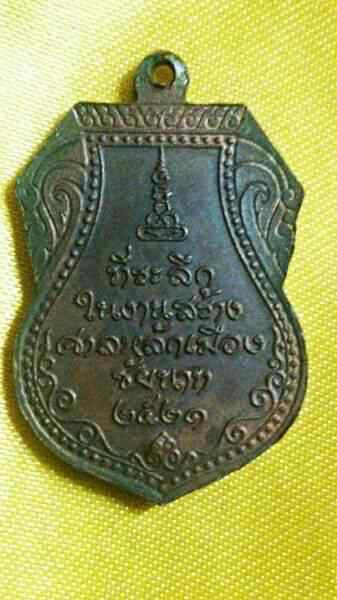 เหรียญหลวงปู่ศุข รุ่นสร้างศาลหลักเมืองชัยนาท ปี2521 เนื้อทองแดงพร้อมบัตรเพื่อนบ้าน