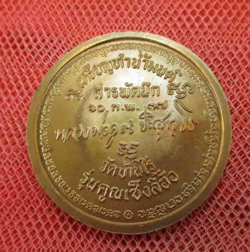 เหรียญทำน้ำมนต์ สารพัดนึก ฉลองตรุษจีน รุ่นคูณเซ็งลี้ฮ้อ ปี 2537 เนื้อทองเเดง