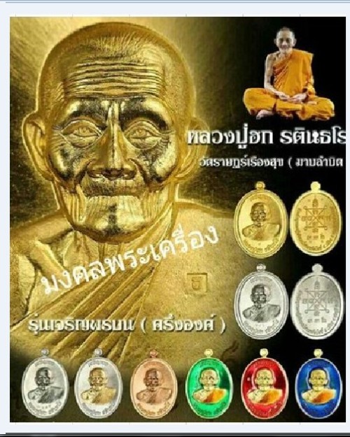 เหรียญเจริญพร ครึ่งองค์ หลวงปู่ฮก ออกวัดโพธิ์ เนื้อทองรมดำมันปู