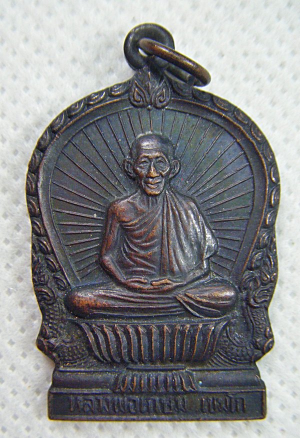 หลวงพ่อเกษม เขมโก เหรียญนั่งพานรุ่นบารมีท้วมท้นเนื้อทองแดง ตอกโค๊ด ปี๒๕๓๖เคาะเดียวครับ