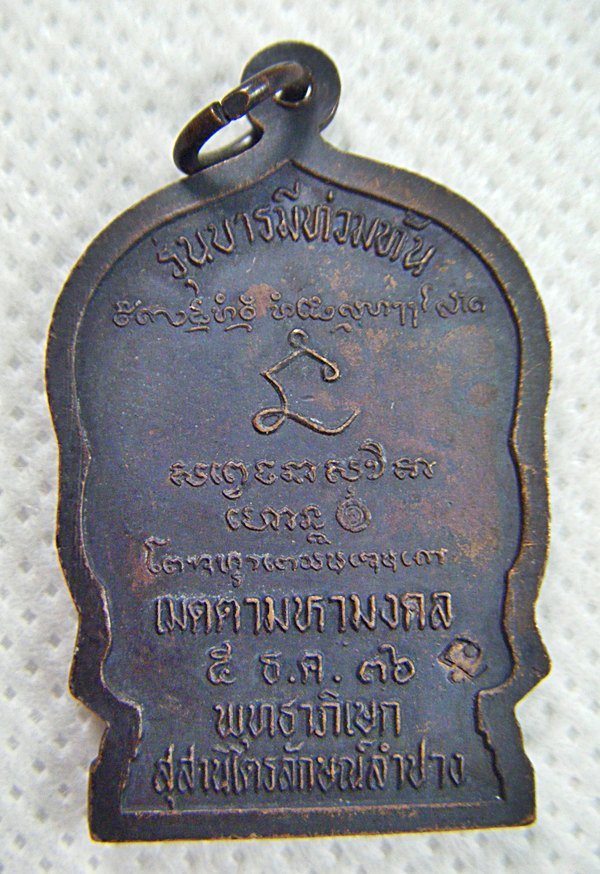 หลวงพ่อเกษม เขมโก เหรียญนั่งพานรุ่นบารมีท้วมท้นเนื้อทองแดง ตอกโค๊ด ปี๒๕๓๖เคาะเดียวครับ