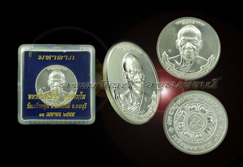 หลวงพ่อเพี้ยน รุ่นสรงน้ำ เหรียญมหาลาภ ครึ่งองค์ กลม เนื้อเงิน หมายเลข ๑๑๑๖ 