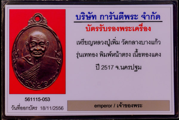 บัตรรับประกันพระแท้