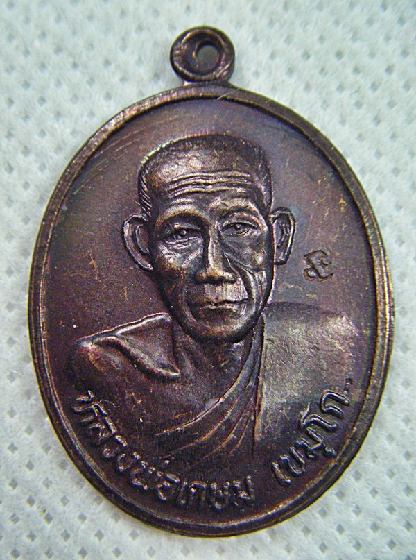 หลวงพ่อเกษม เขมโก เหรียญทองแดง รุ่นบารมีท้วมท้น ปี๒๕๓๖ ตอกโค๊ดเคาะเดียวครับ