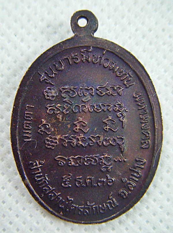 หลวงพ่อเกษม เขมโก เหรียญทองแดง รุ่นบารมีท้วมท้น ปี๒๕๓๖ ตอกโค๊ดเคาะเดียวครับ