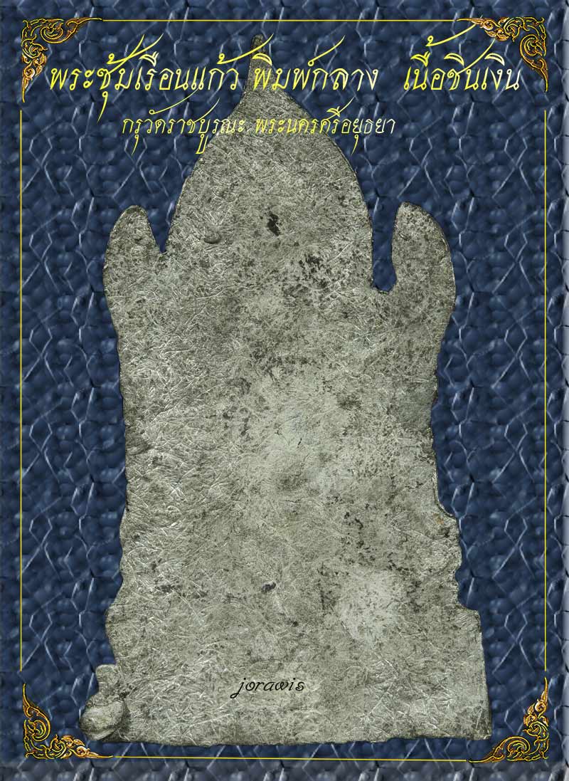 พระซุ้มเรือนแก้ว  กรุวัดราชบูรณะ องค์นี้พิมพ์กลาง ผิวสวย  สภาพสมบูรณ์มาเดิม ๆ มาอีกองค์แล้วจ้า