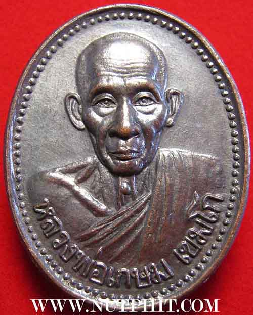 เหรียญหลวงพ่อเกษม เขมโก สำนักสุสานไตรลักษณ์ รุ่นบารมี ๘๑ ๒๘ พ.ย.๓๕*138