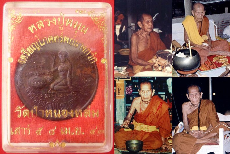 เหรียญนางกวักโภคทรัพย์ รุ่นเสาร์ห้ามหาเศรษฐี หลวงปู่หมุน ฐิตสีโล