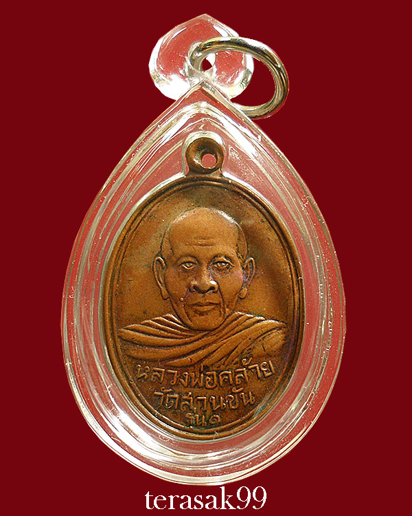 เหรียญพ่อท่านคล้าย วัดสวนขัน พิมพ์หน้าหนุ่ม ราคาเบาๆ