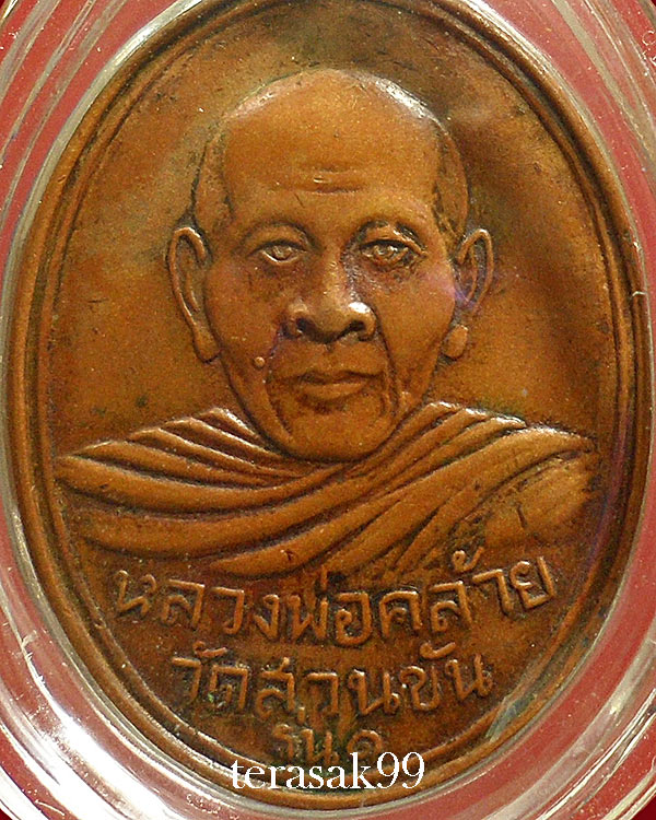 เหรียญพ่อท่านคล้าย วัดสวนขัน พิมพ์หน้าหนุ่ม ราคาเบาๆ