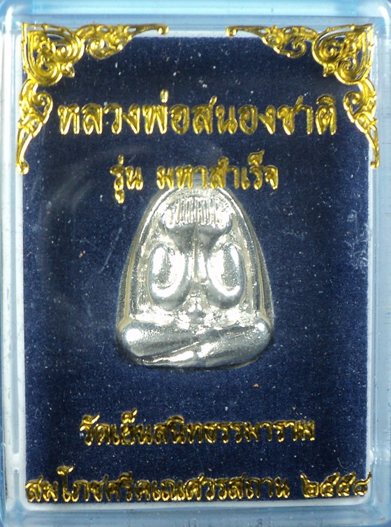 ปิดตามหาสำเร็จ หลวงพ่อสนองชาติ พิมพ์พอดี เนื้อเงิน สร้าง 199 องค์ กาญจนบุรี