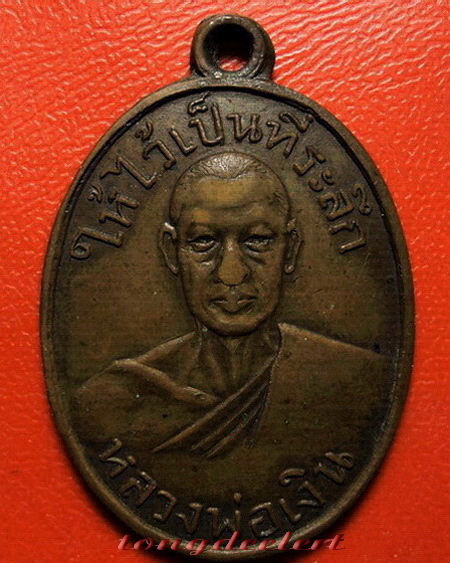 เหรียญหลวงพ่อเงิน วัดดอนยายหอม ปี 2498 ออกวัดท่ามะเดื่อ จ.ราชบุรีค่ะ