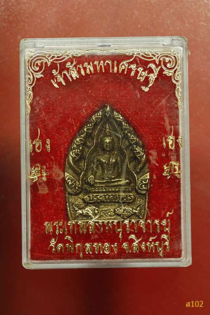เหรียญเจ้าสัวมหาเศรษฐี หลวงพ่อแพ วัดพิกุลทอง พร้อมกล่องเดิม