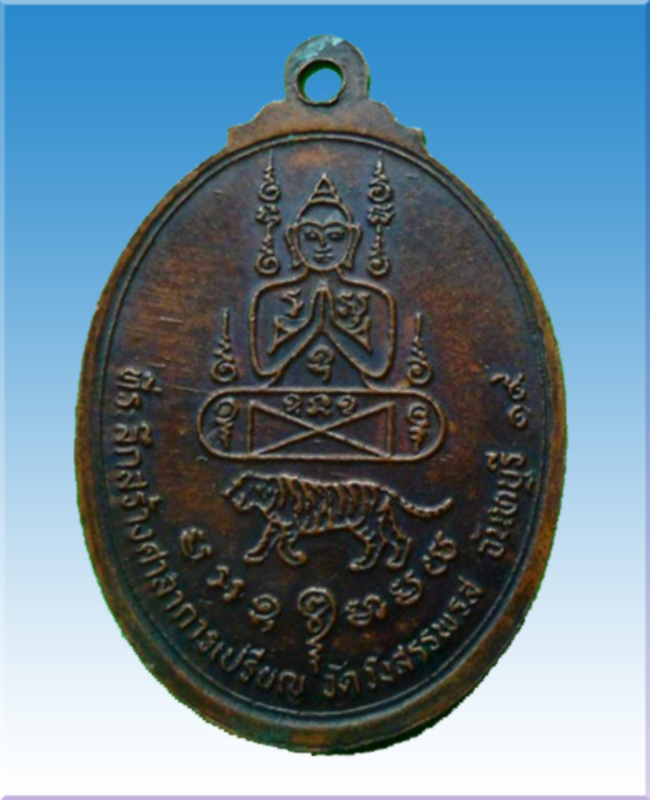 เหรียญสามเสือหลวงพ่อคงวัดวังสรรพรส