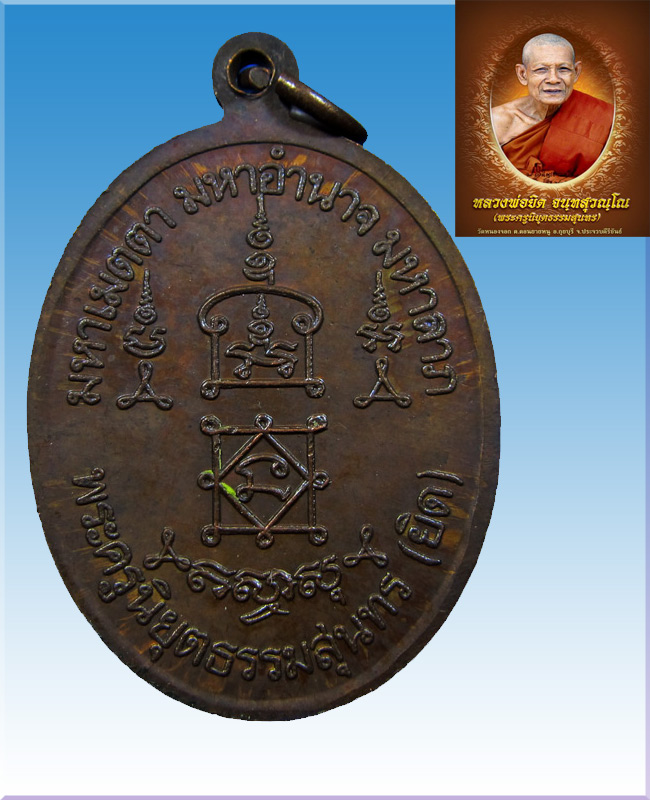 เหรียญ มหาเมตตา มหาอำนาจ มหาลาภ หลวงพ่อยิด วัดหนองจอก