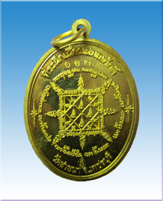 เหรียญเลื่อนสมณศักดิ์หลวงพ่อตัดวัดชายนาเนื้อทองฝาบาตร