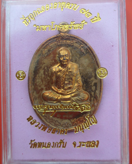 เหรียญมหาโภคทรัพย์ หลวงพ่อสาคร วัดหนองกรับ จ.ระยอง หมายเลข 3159
