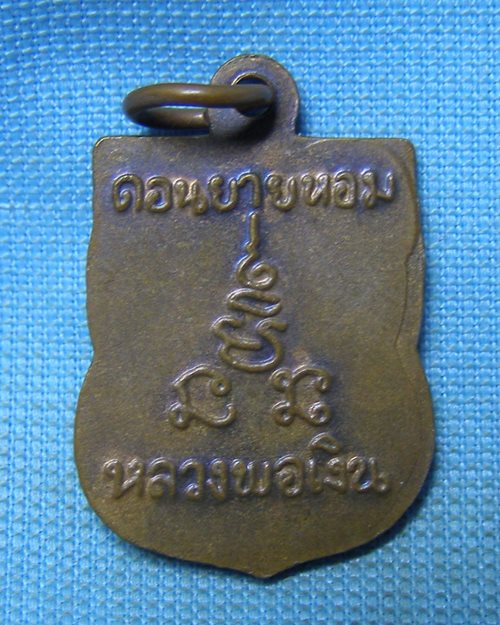 เหรียญเสมาแจกทาน หลวงพ่อเงิน วัดดอนยายหอม จ.นครปฐม