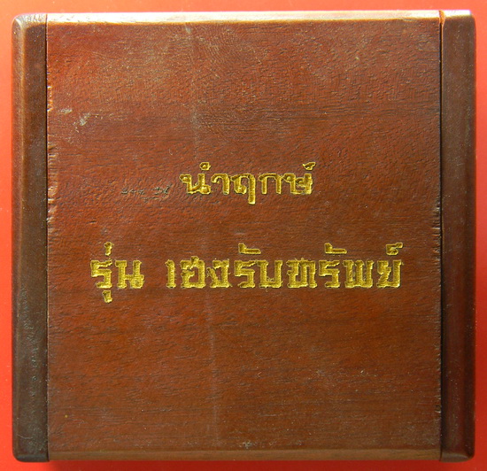 เคาะแรกแดง...นำฤกษ์ หลังตะกรุดทองคำ...เฮงรับทรัพย์ / กล่องไม้เดิม