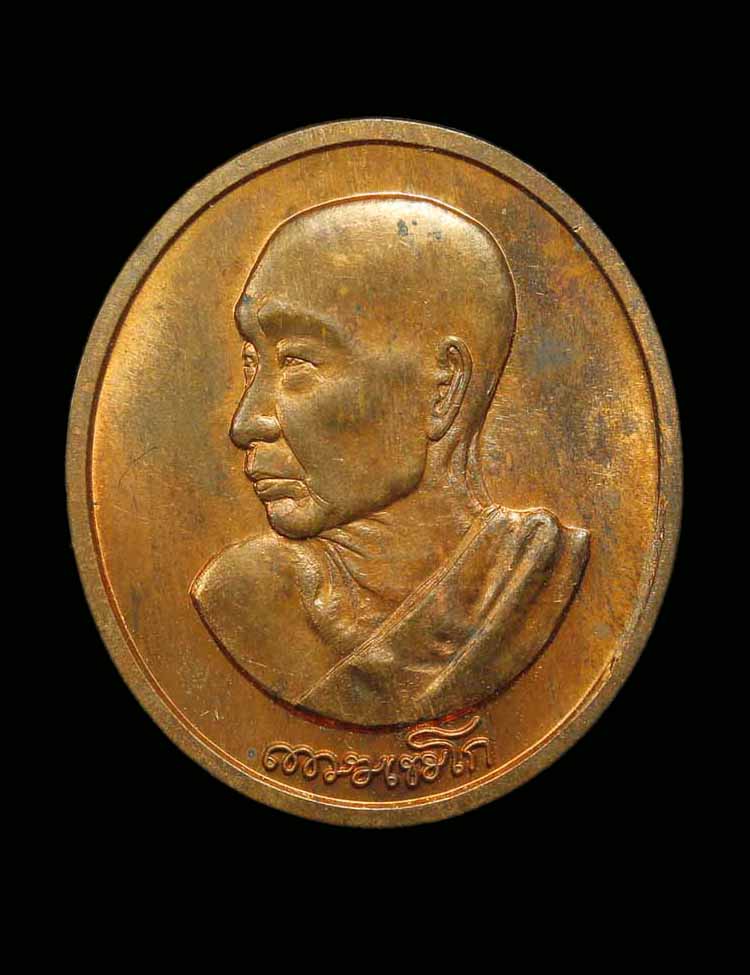 เหรียญรูปเหมือน เนื้อทองแดง รวมบุญพญาวัน 84 หลวงพ่อเกษม เขมโก