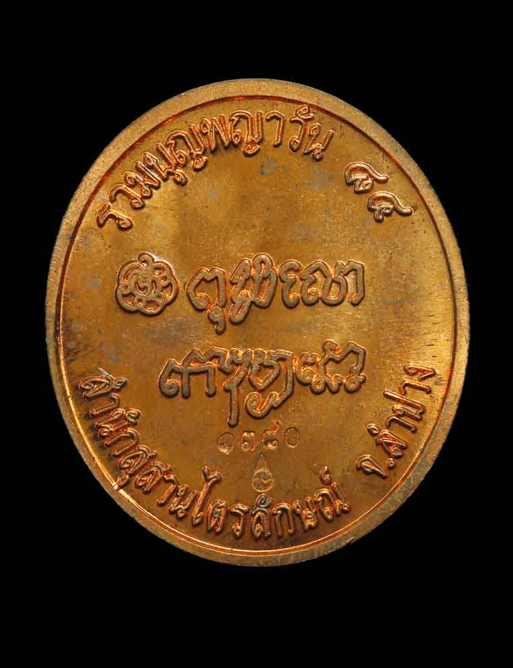 เหรียญรูปเหมือน เนื้อทองแดง รวมบุญพญาวัน 84 หลวงพ่อเกษม เขมโก