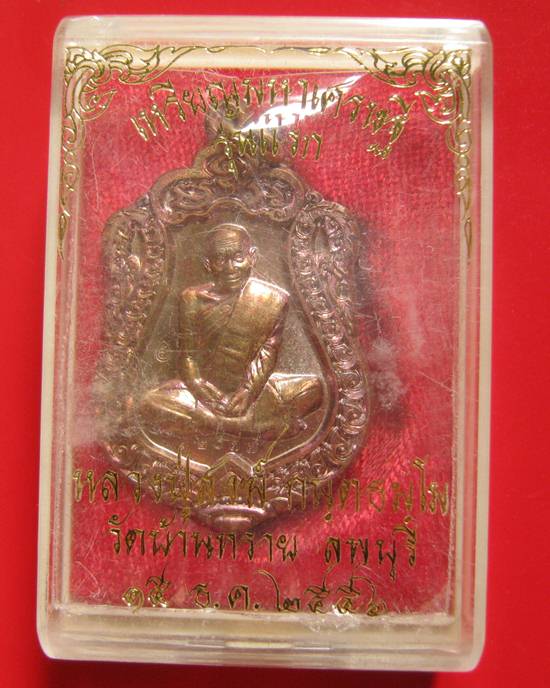 เหรียญเสมามหาเศรษฐี รุ่นแรก หลวงปู่สงฆ์ อายุ 101 ปี เนื้อทองแดง ต๊อกโค๊ต + นัมเบอร์ (ซีลเดิม กล่องเด