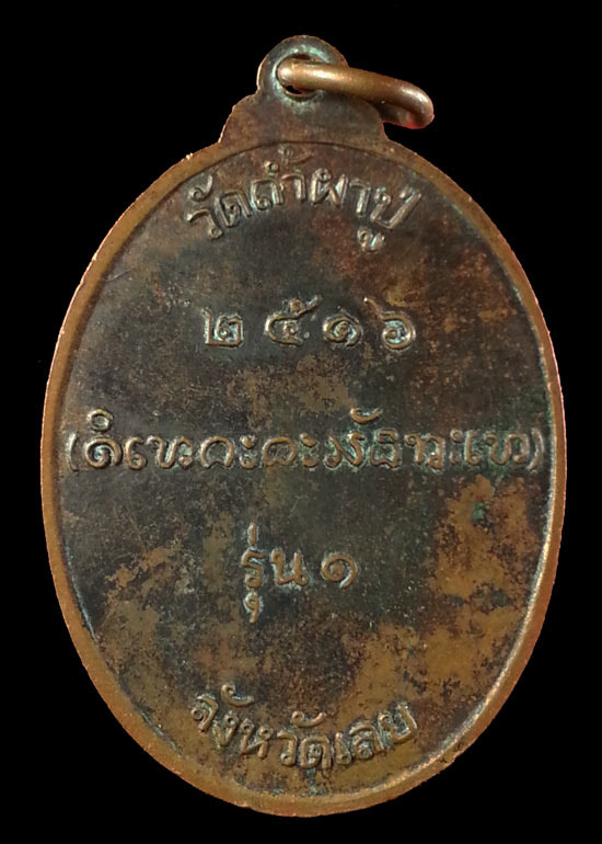 :: เหรียญหลวงปู่คำดี ปภาโส รุ่น1 ปี2516 วัดถ้ำผาปู่ จ.เลย::