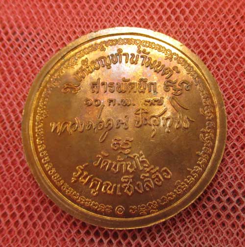 เหรียญทำน้ำมนต์ สารพัดนึก ฉลองตรุษจีน รุ่นคูณเซ็งลี้ฮ้อ ปี 2537 เนื้อทองเเดง