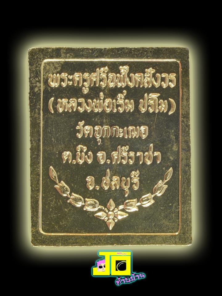 เหรียญสแตมป์ รัชกาลที่ ๕ หลวงพ่อเริ่ม ปรโม กระไหล่ทอง