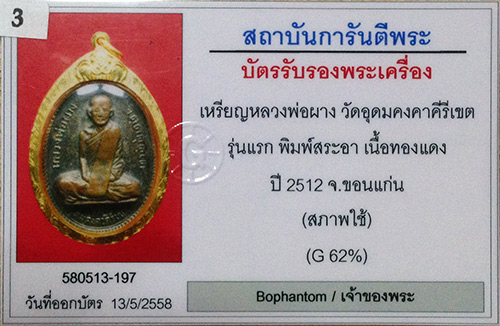 เหรียญรุ่นแรก สระอาหน้าตรงใหญ่หลวงพ่อผาง วัดอุดมคงคาคีรีเขต จ.ขอนแก่น 2512 สภาพสวย+เลี่ยมทอง+บัตร